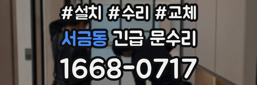 서금동 긴급 문수리