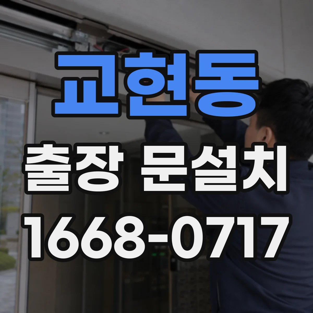 교현동 출장 문설치