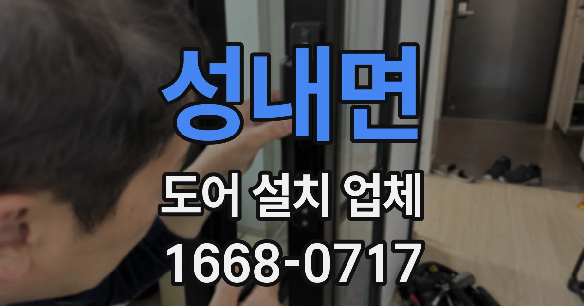 성내면 도어 설치 업체