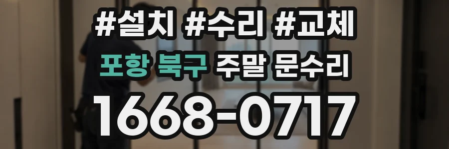 포항 북구 주말 문수리