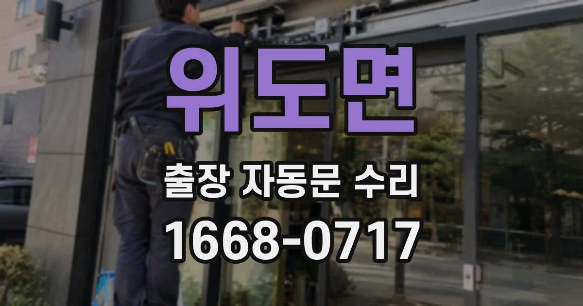 위도면 출장 자동문 수리