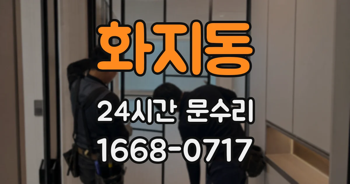 화지동 24시간 문수리