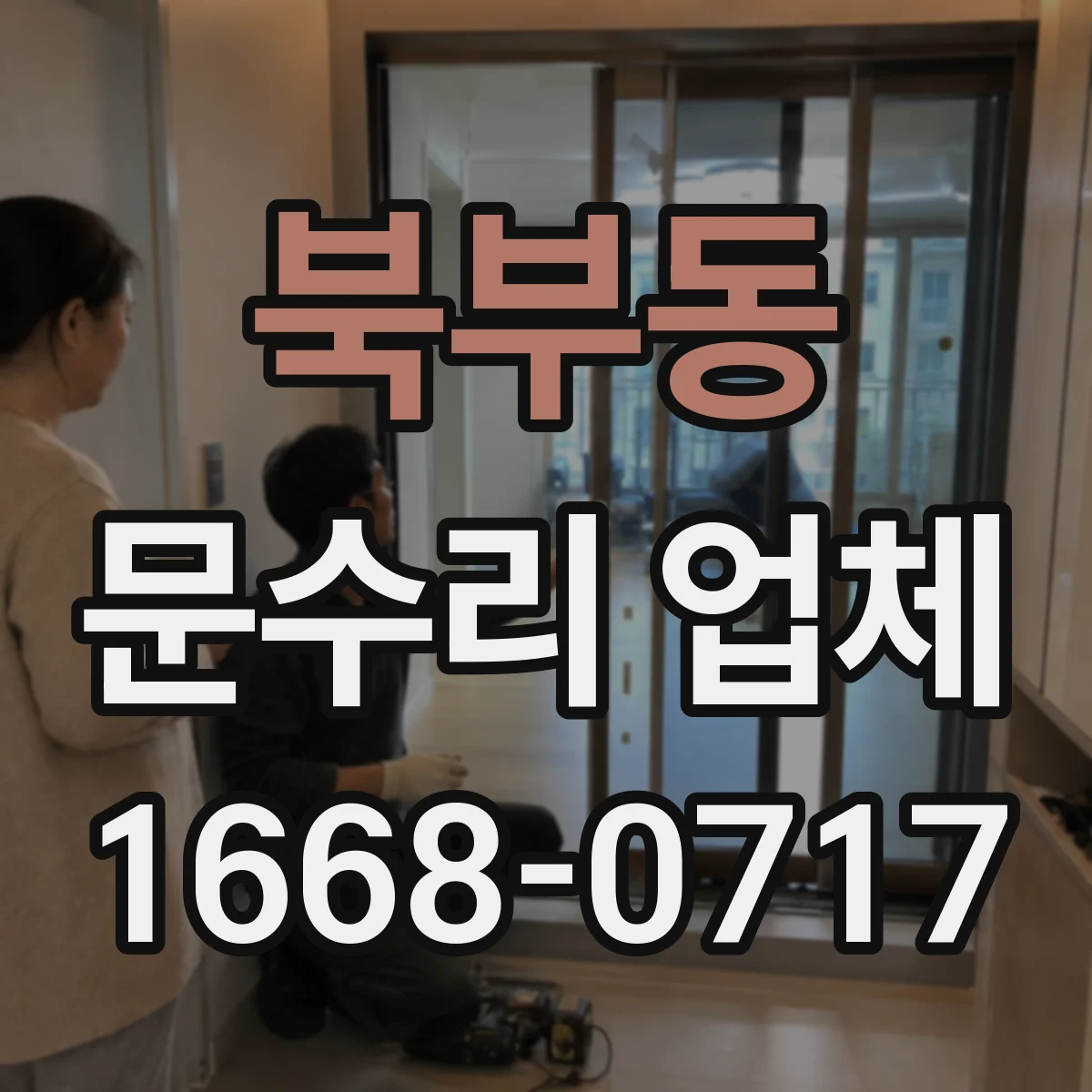 북부동 문수리 업체