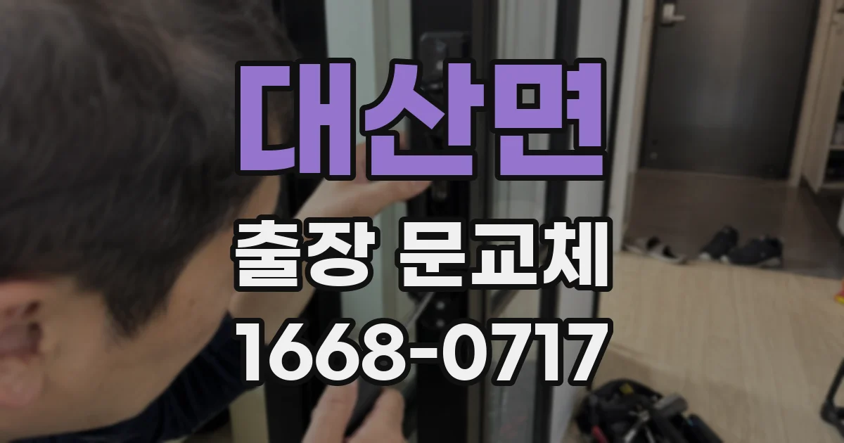 대산면 출장 문교체