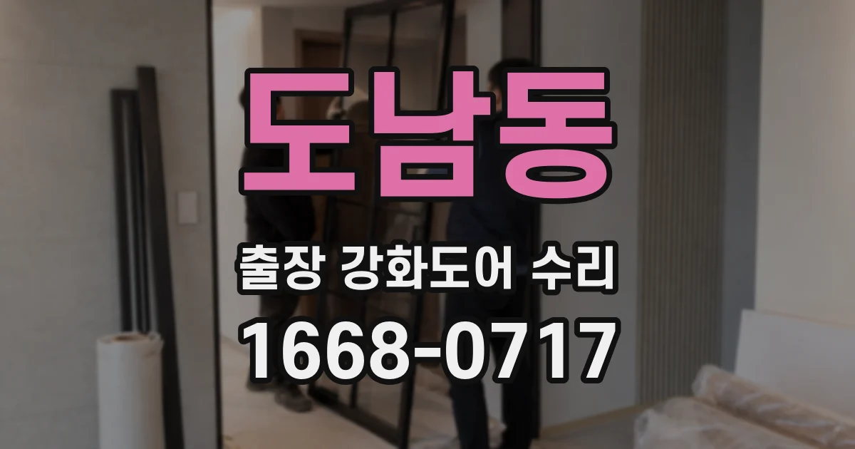 도남동 출장 강화도어 수리