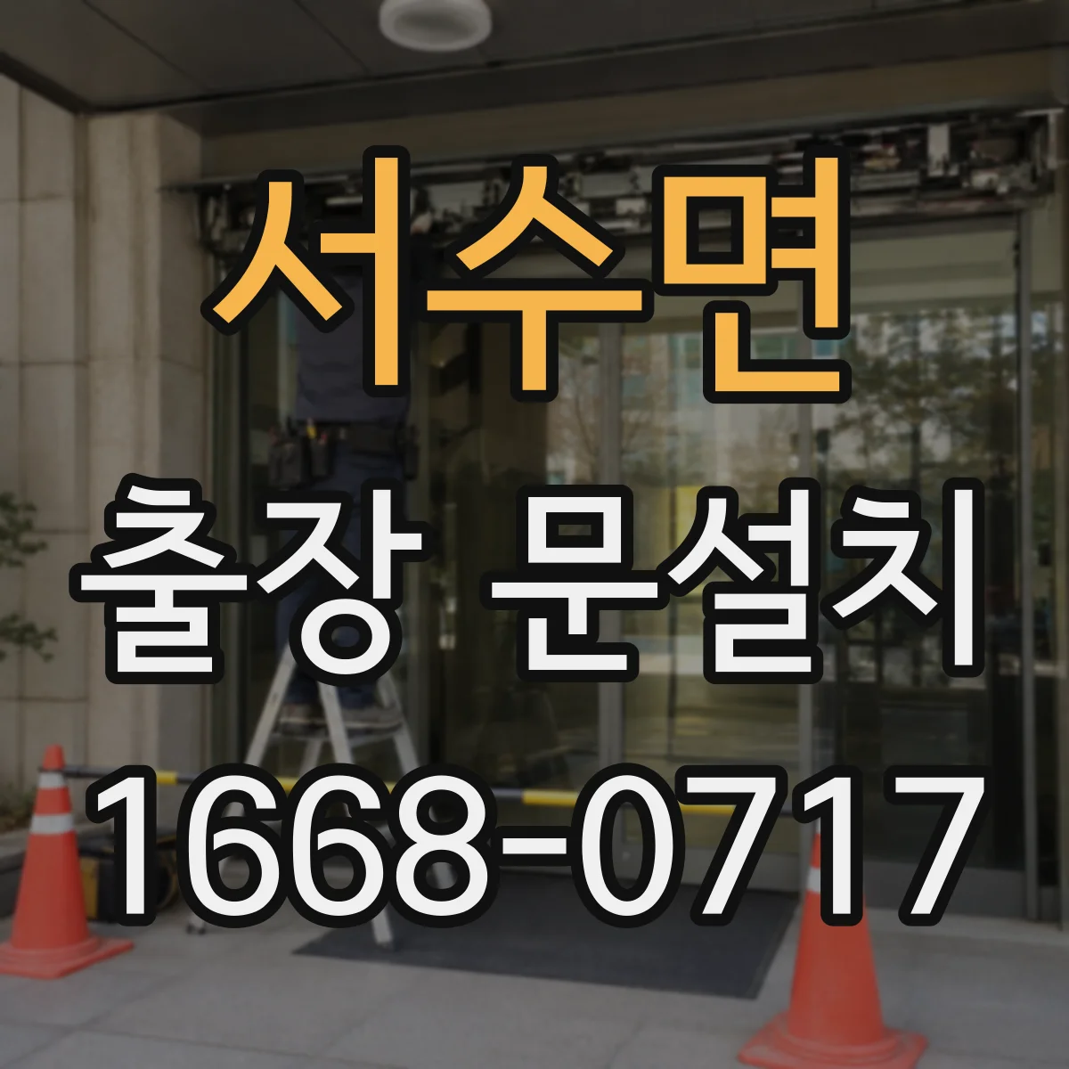 서수면 출장 문설치 부품 불일치 줄이는 호환 확인 방법
