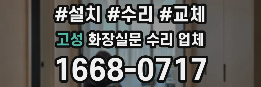 고성 화장실문 수리 업체