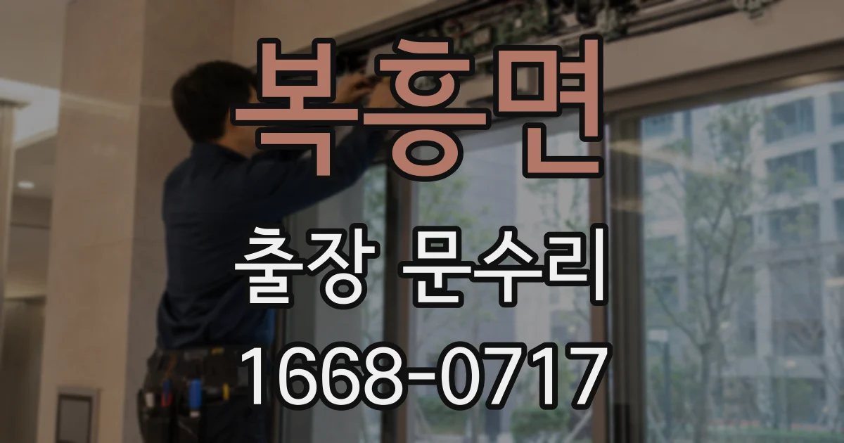 복흥면 출장 문수리
