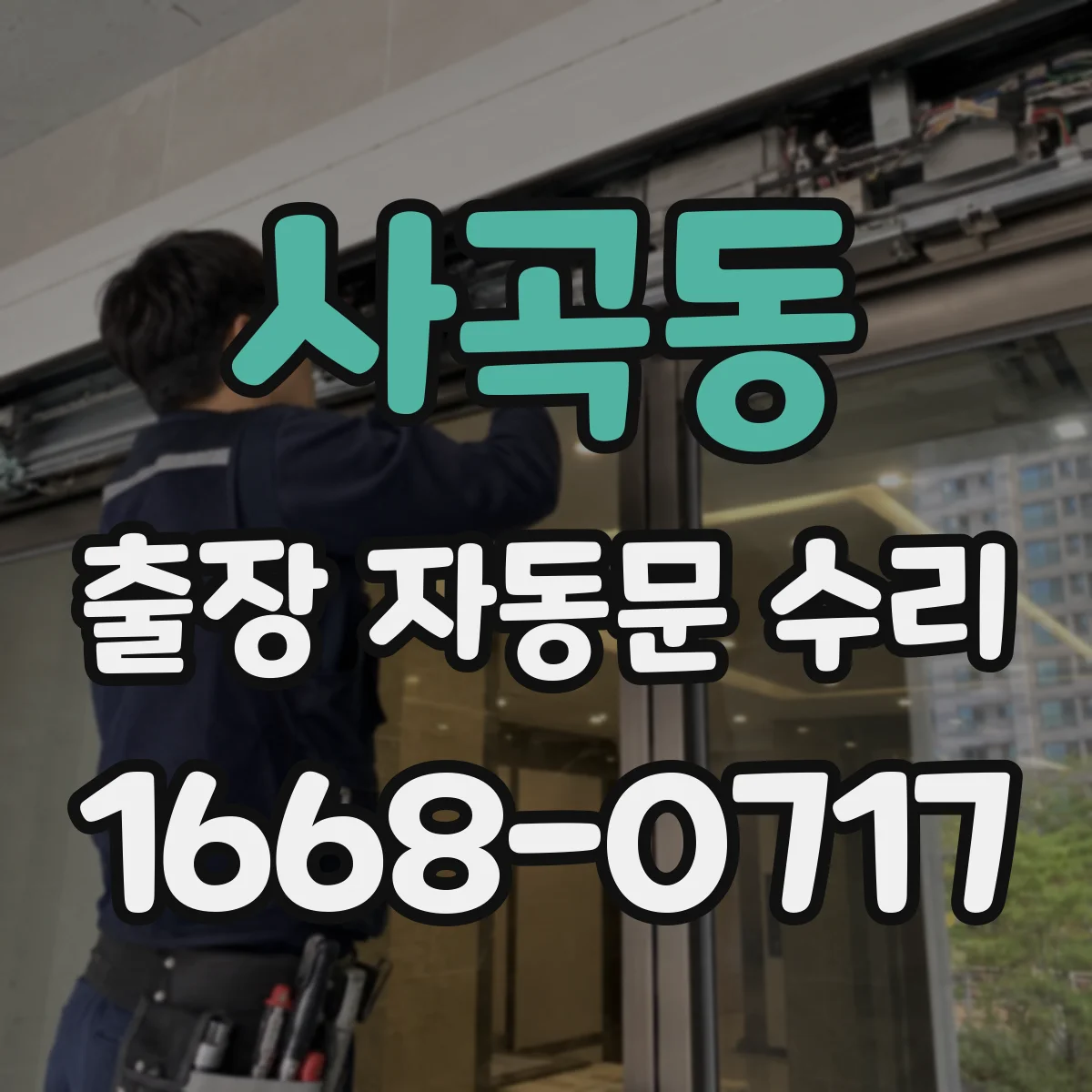 사곡동 출장 자동문 수리