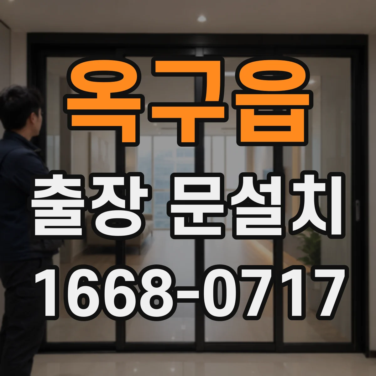 옥구읍 출장 문설치 현장 실측 편차 최소화하는 측정 순서와 기준