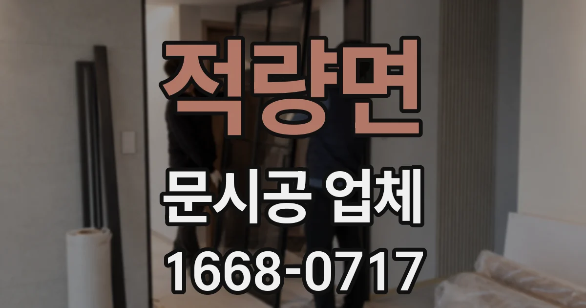 적량면 문시공 업체