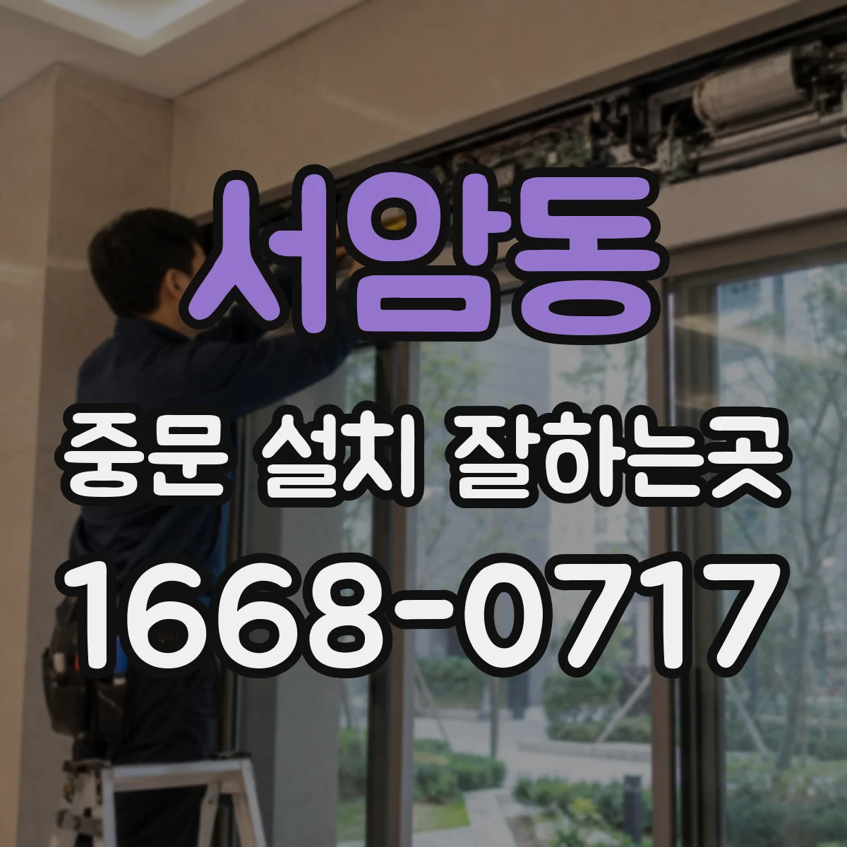 서암동 중문 설치 잘하는곳