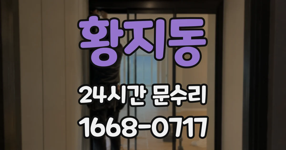 황지동 24시간 문수리