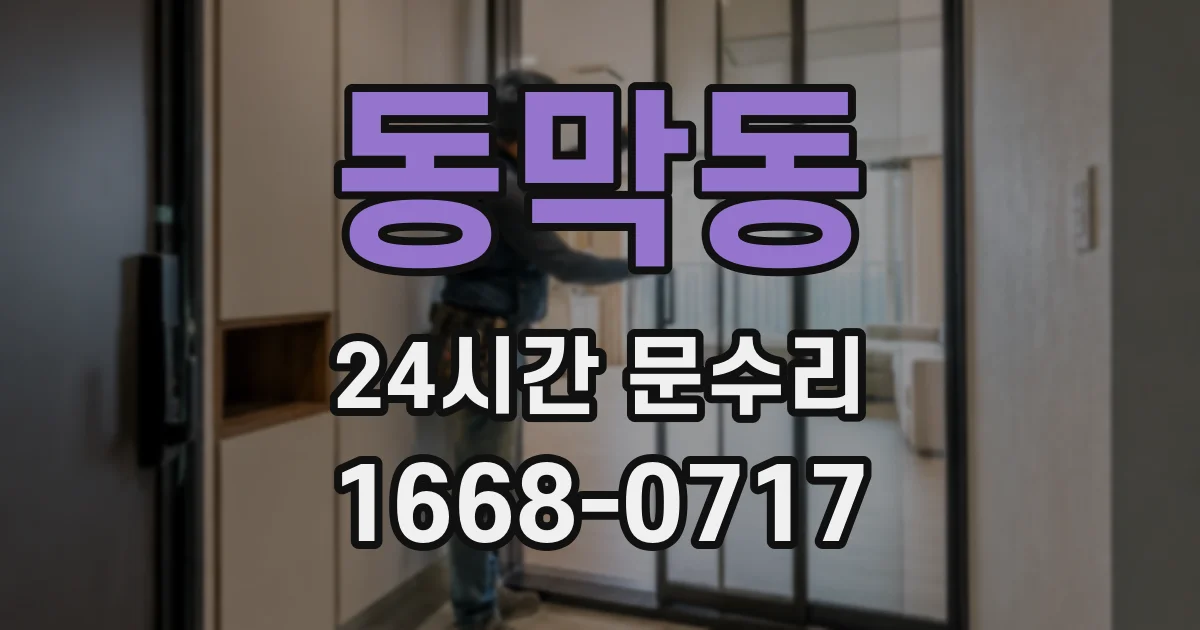 동막동 24시간 문수리