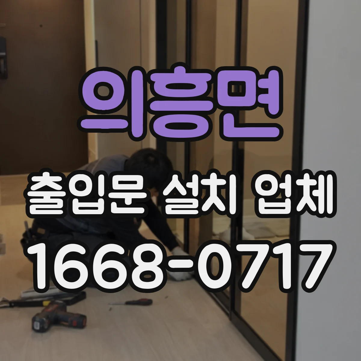 의흥면 출입문 설치 업체