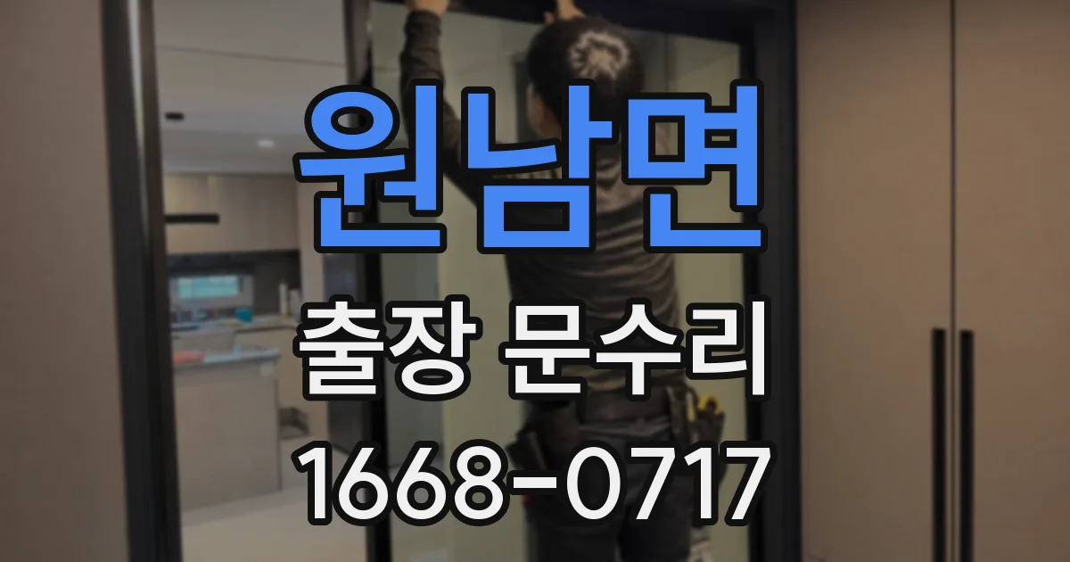 원남면 출장 문수리