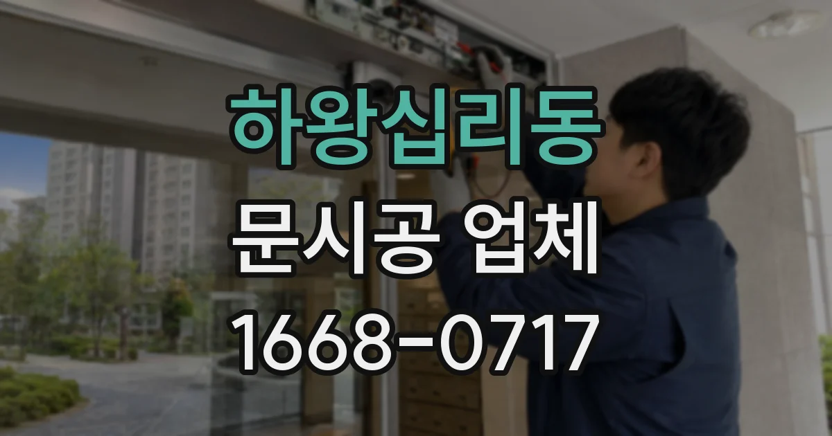 하왕십리동 문시공 업체