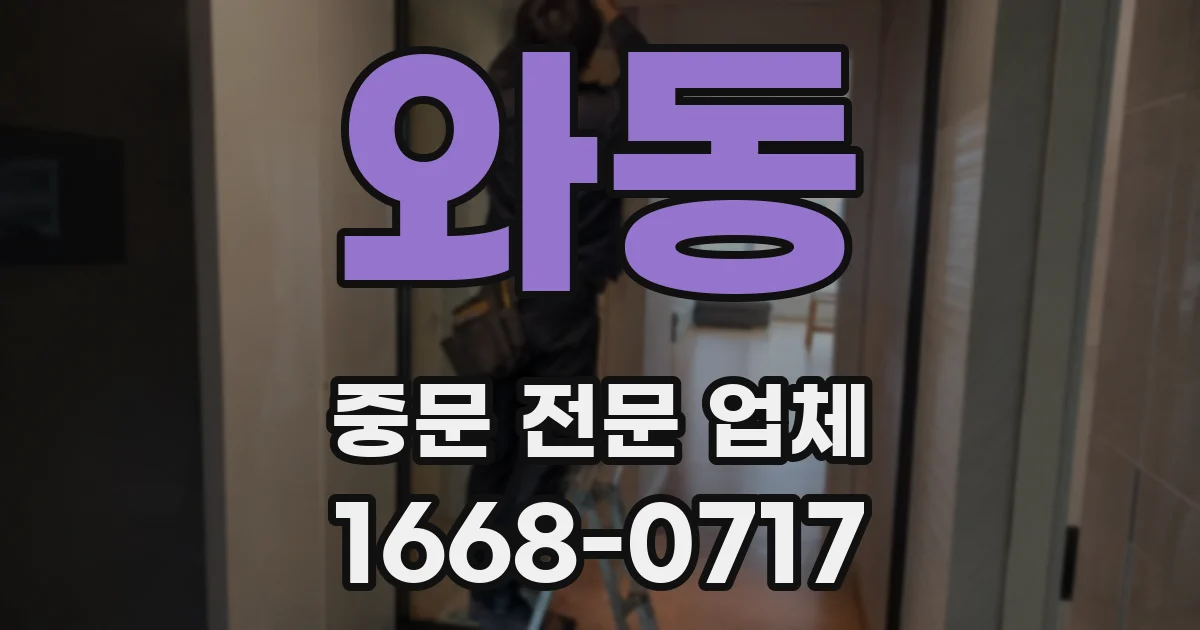 와동 중문 전문 업체