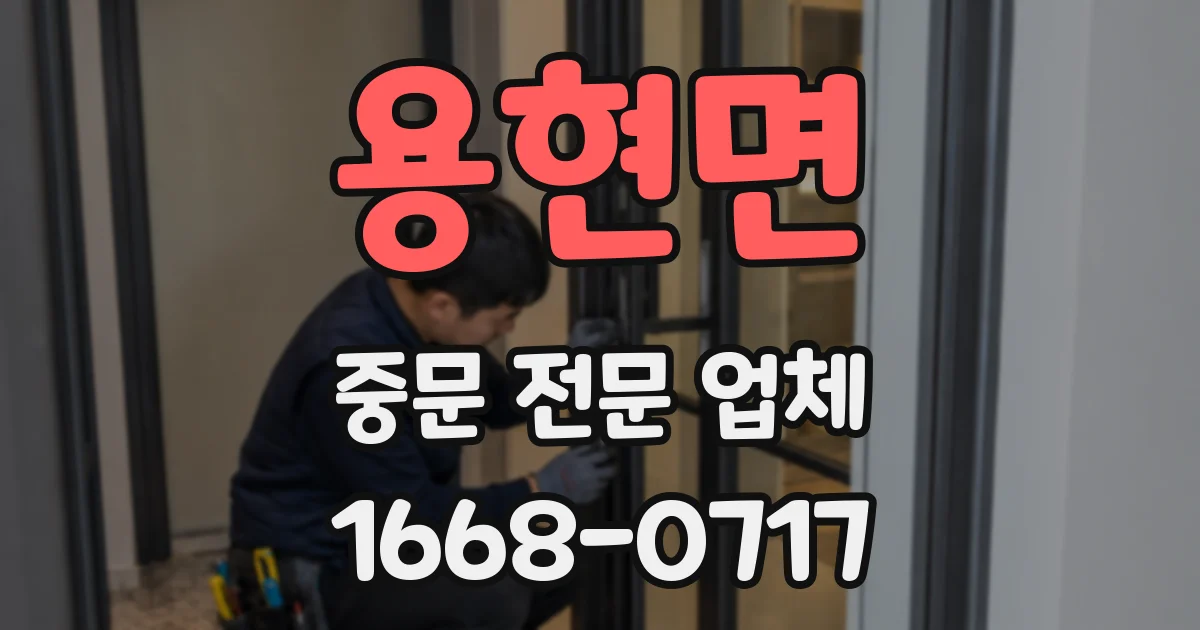 용현면 중문 전문 업체