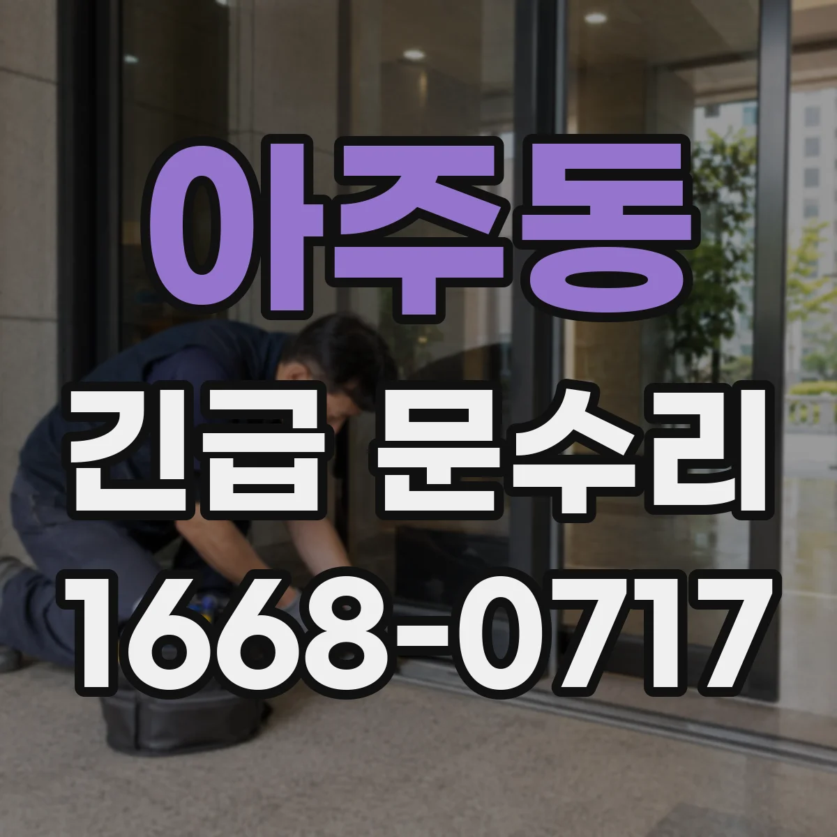 아주동 긴급 문수리