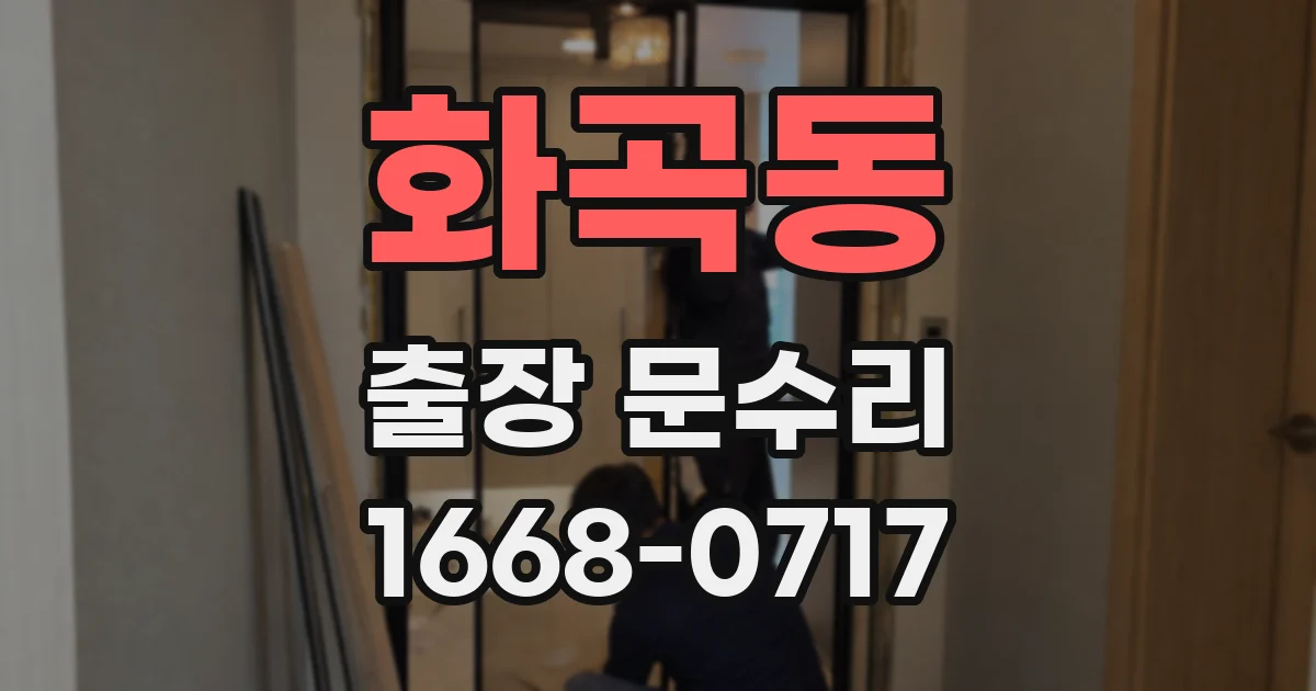 화곡동 출장 문수리