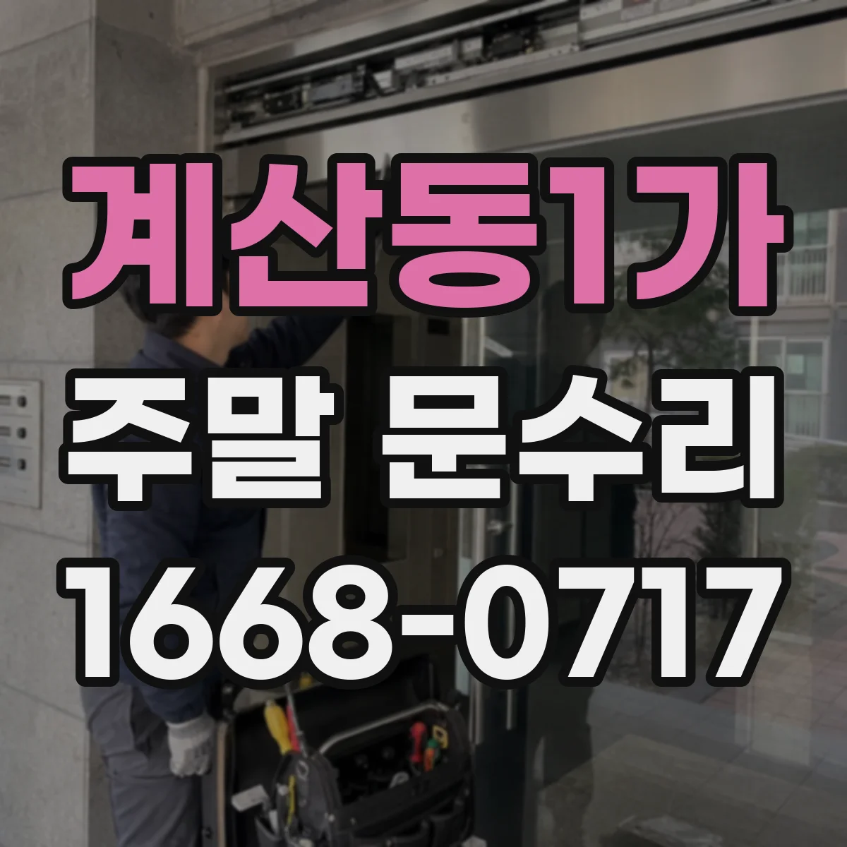 계산동1가 주말 문수리