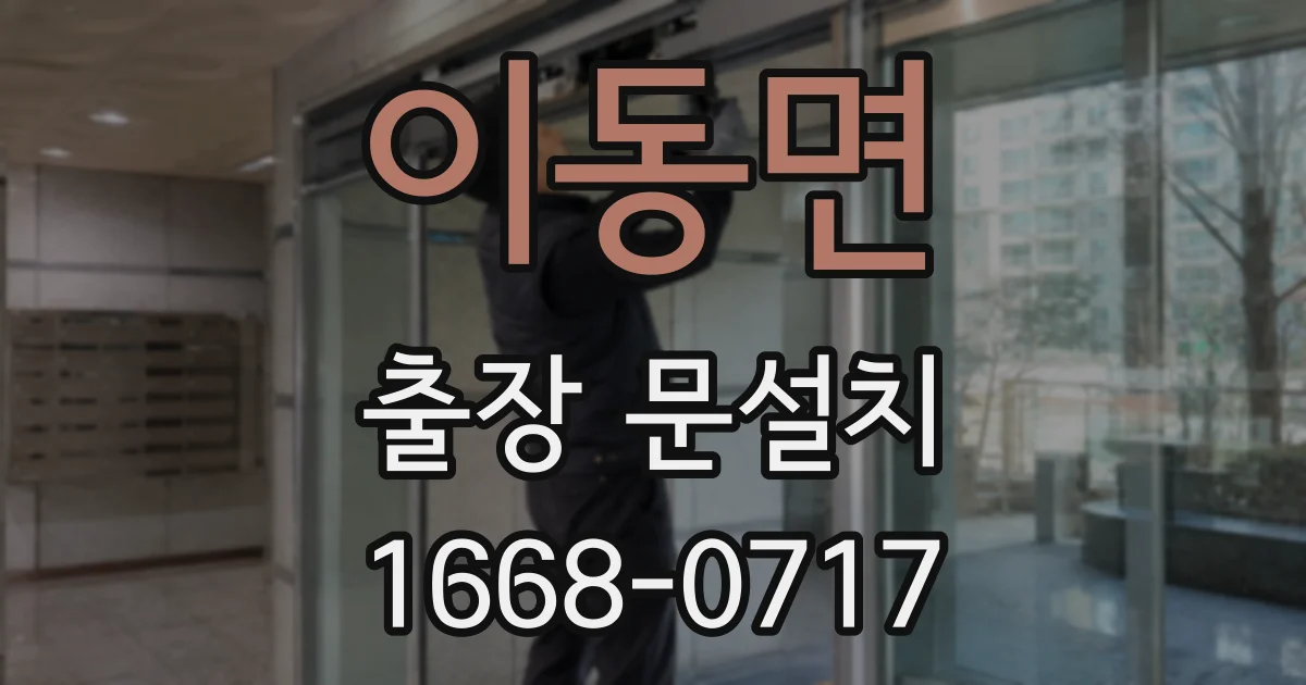 이동면 출장 문설치
