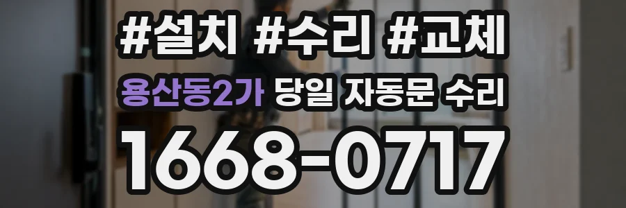 용산동2가 당일 자동문 수리