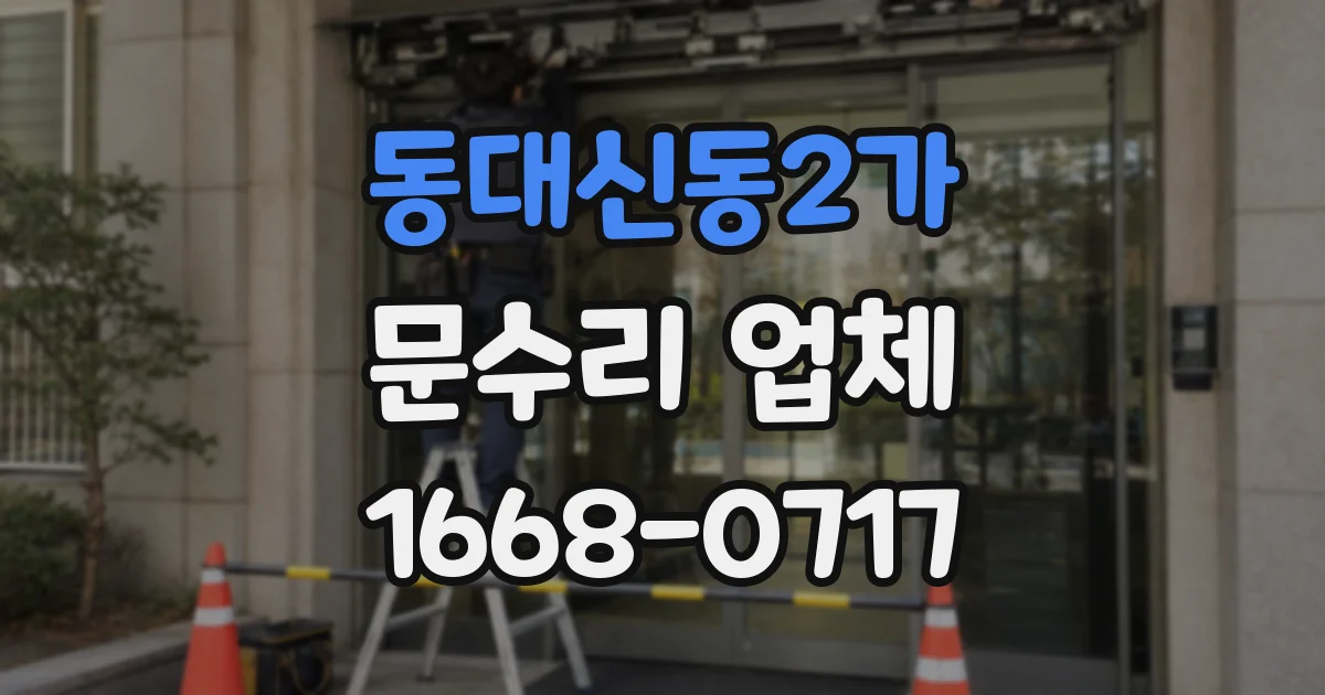 동대신동2가 문수리 업체