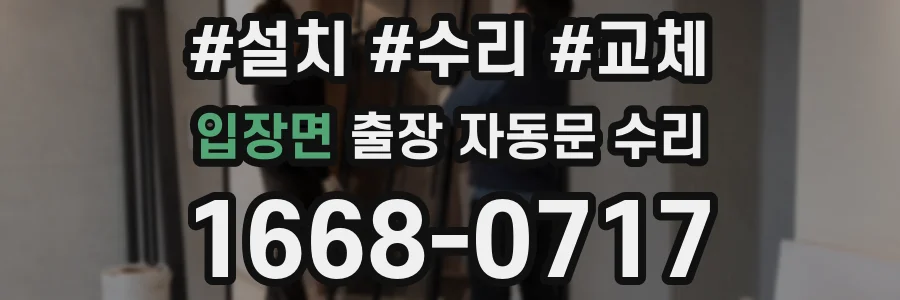입장면 출장 자동문 수리