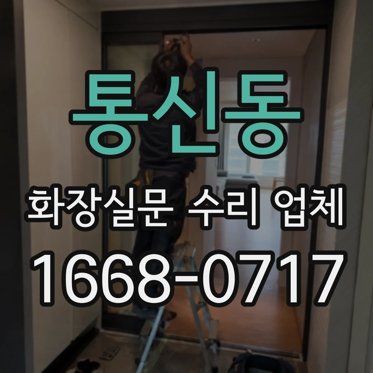 통신동 화장실문 수리 업체