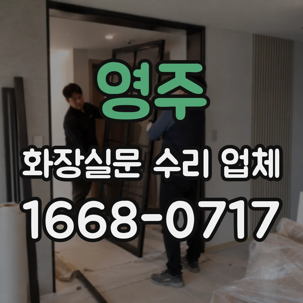 영주 화장실문 수리 업체