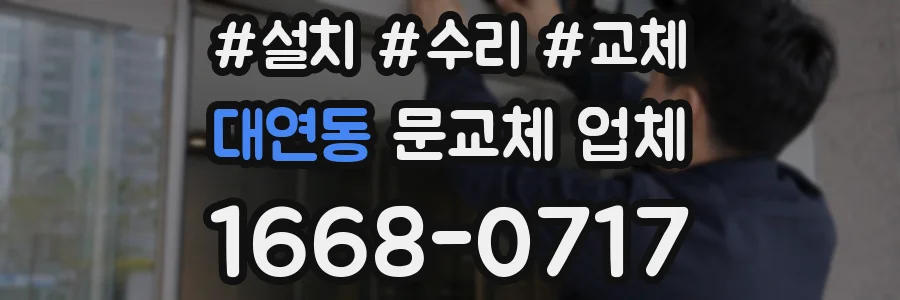 대연동 문교체 업체