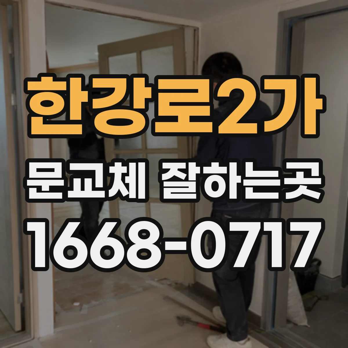 한강로2가 문교체 잘하는곳