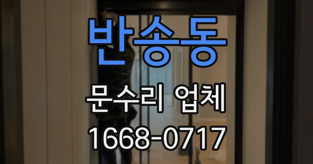 반송동 문수리 업체