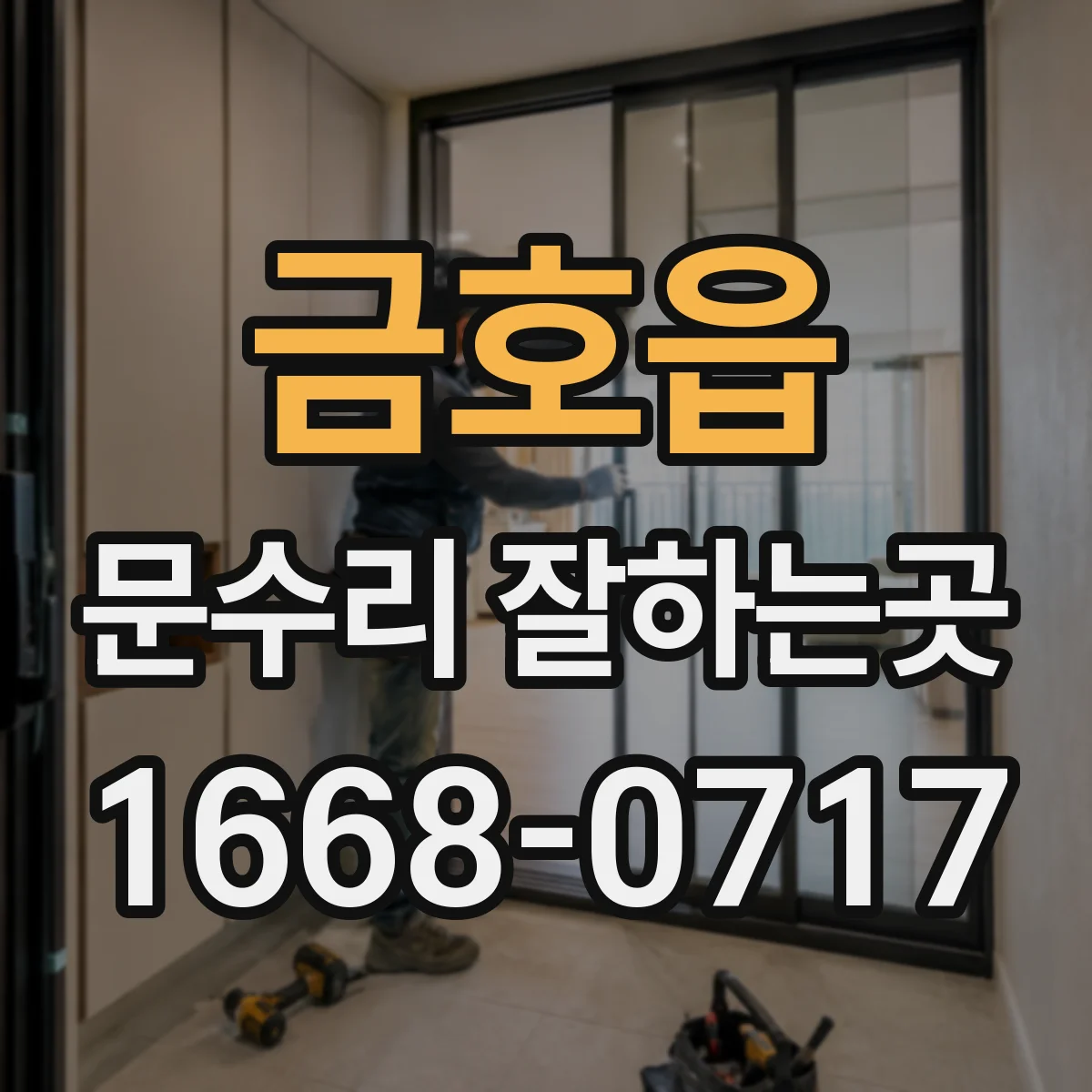 금호읍 문수리 잘하는곳