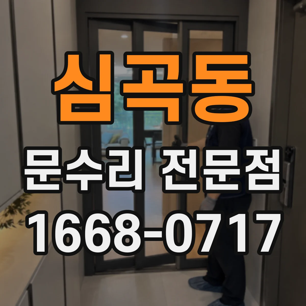심곡동 문수리 전문점