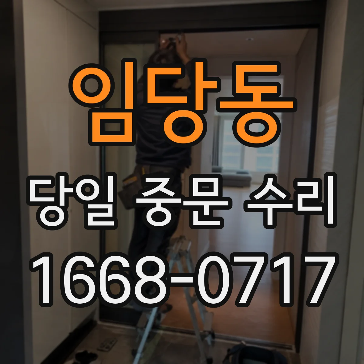 임당동 당일 중문 수리