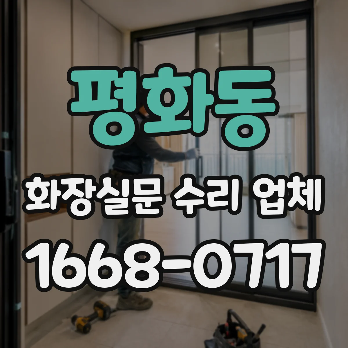 평화동 화장실문 수리 업체