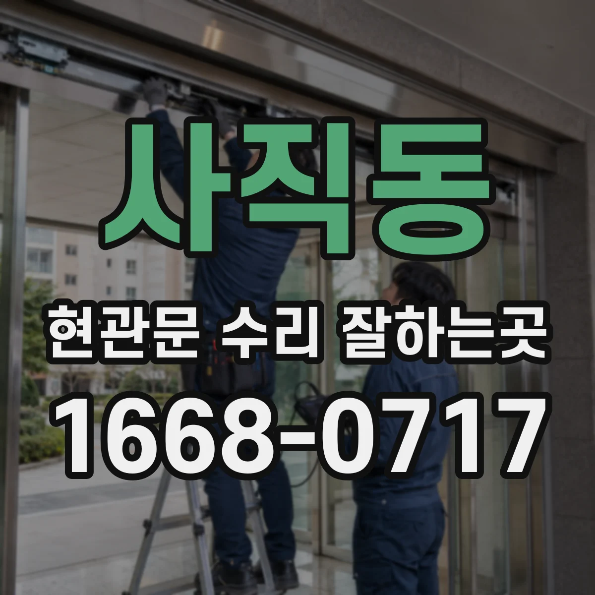 사직동 현관문 수리 잘하는곳