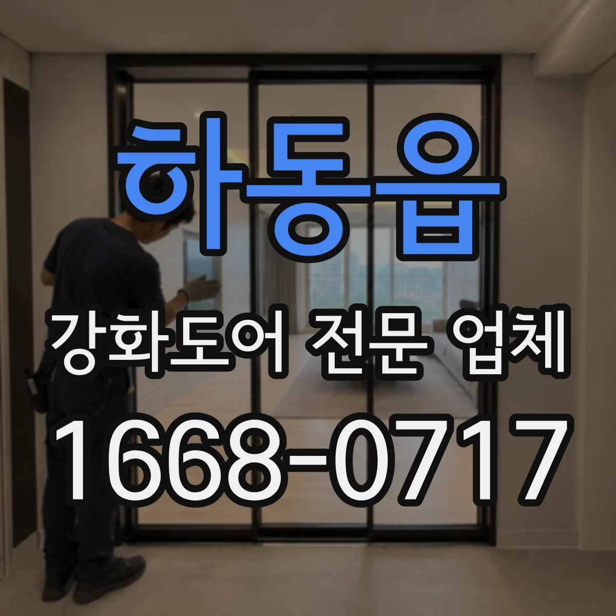 하동읍 강화도어 전문 업체