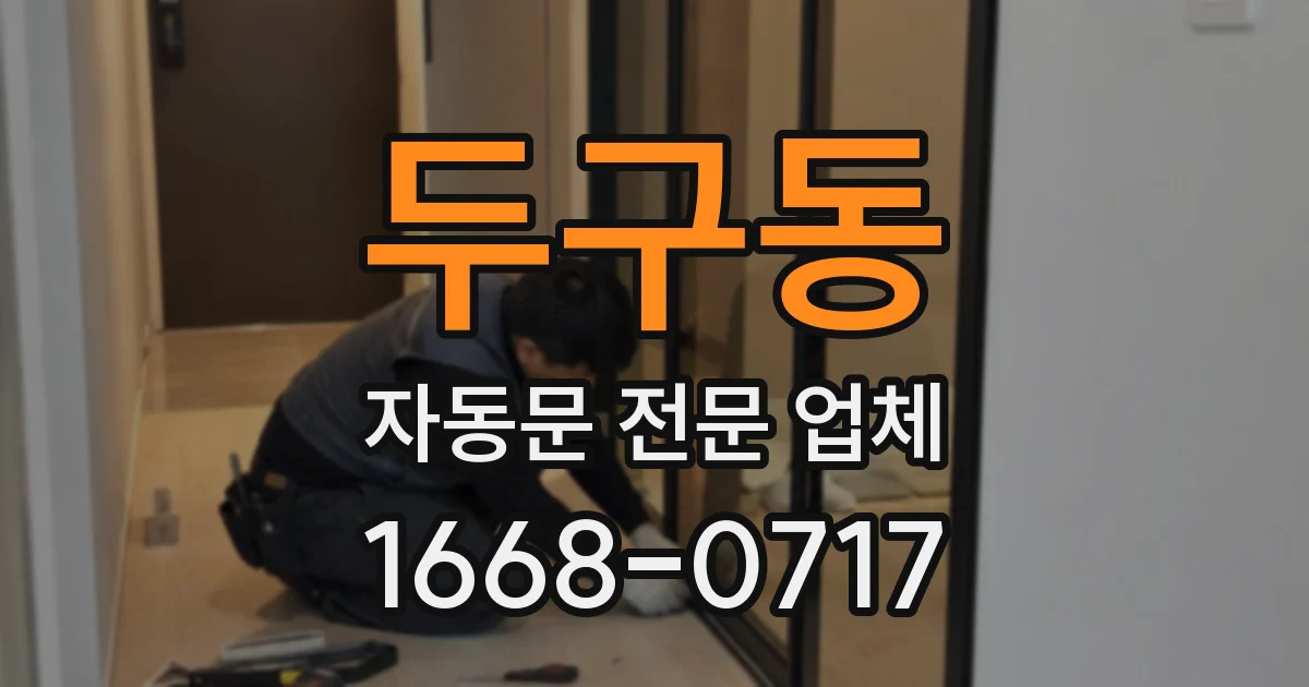 두구동 자동문 전문 업체