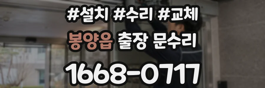 봉양읍 출장 문수리