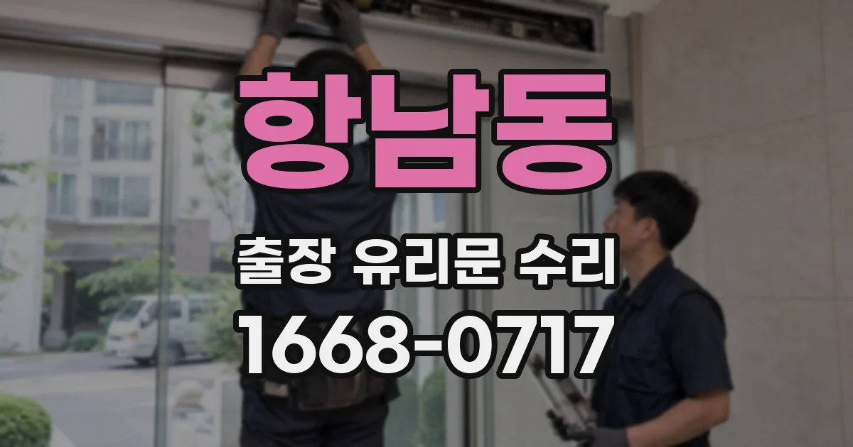항남동 출장 유리문 수리