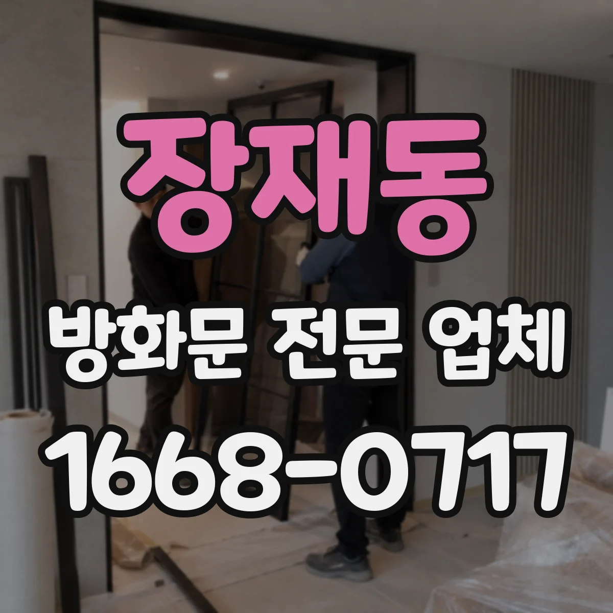 장재동 방화문 전문 업체