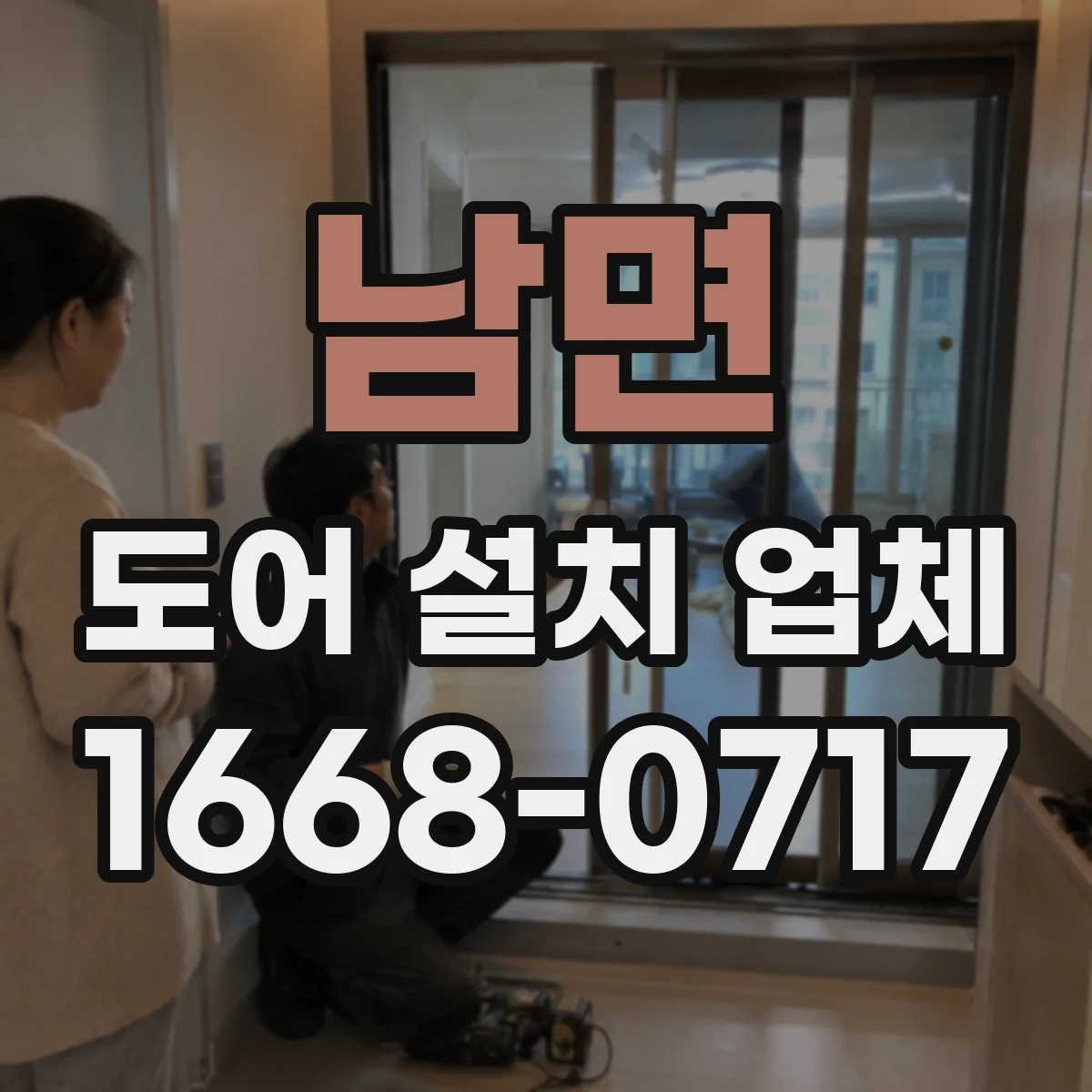 남면 도어 설치 업체