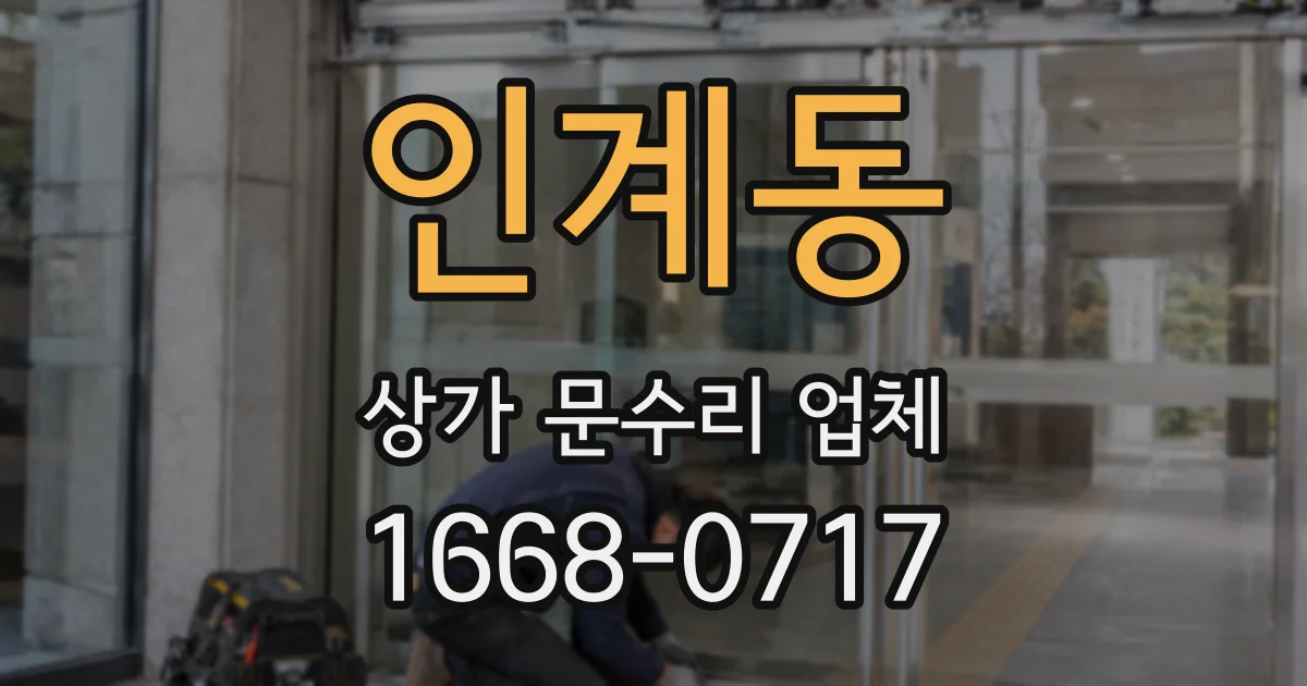 인계동 상가 문수리 업체