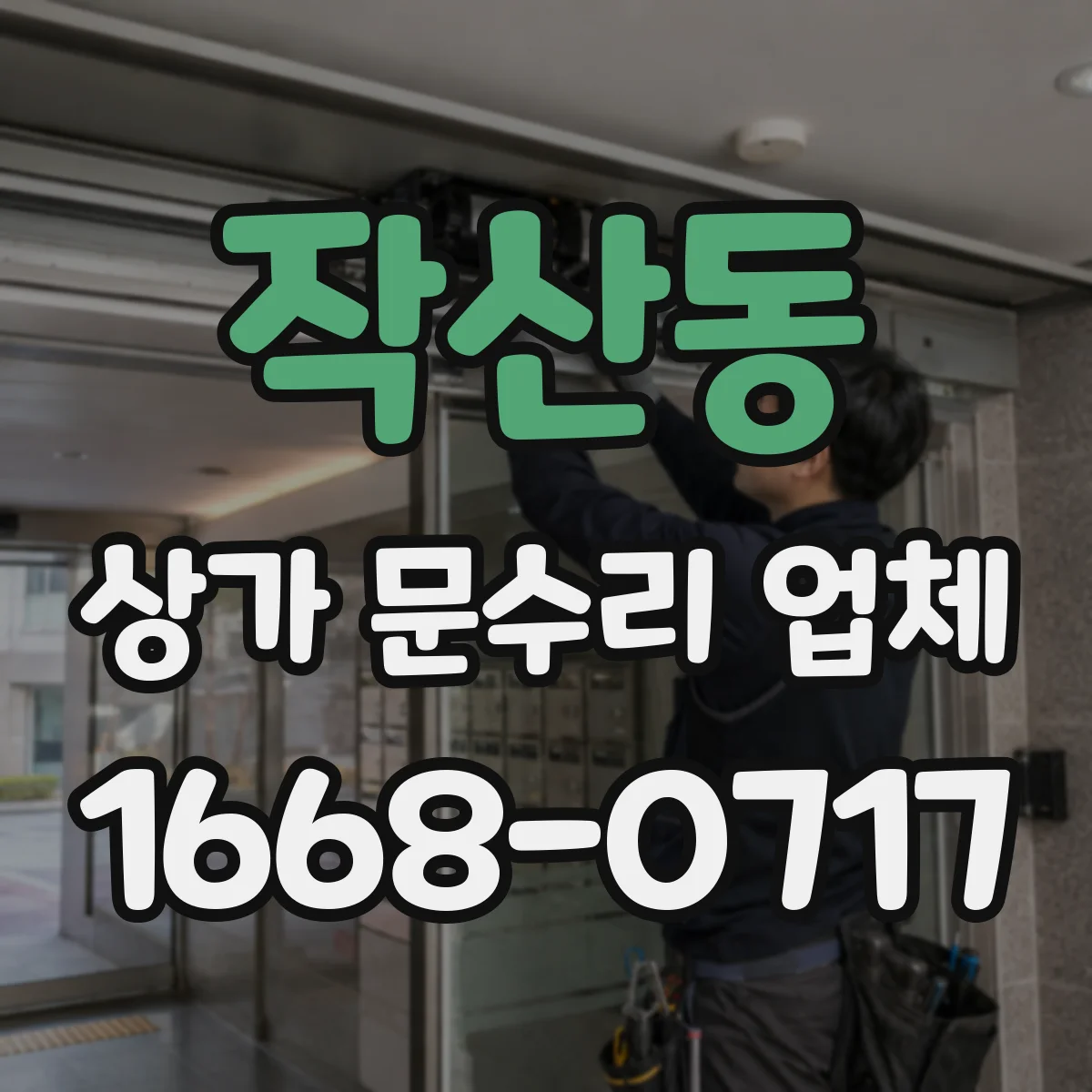 작산동 상가 문수리 업체
