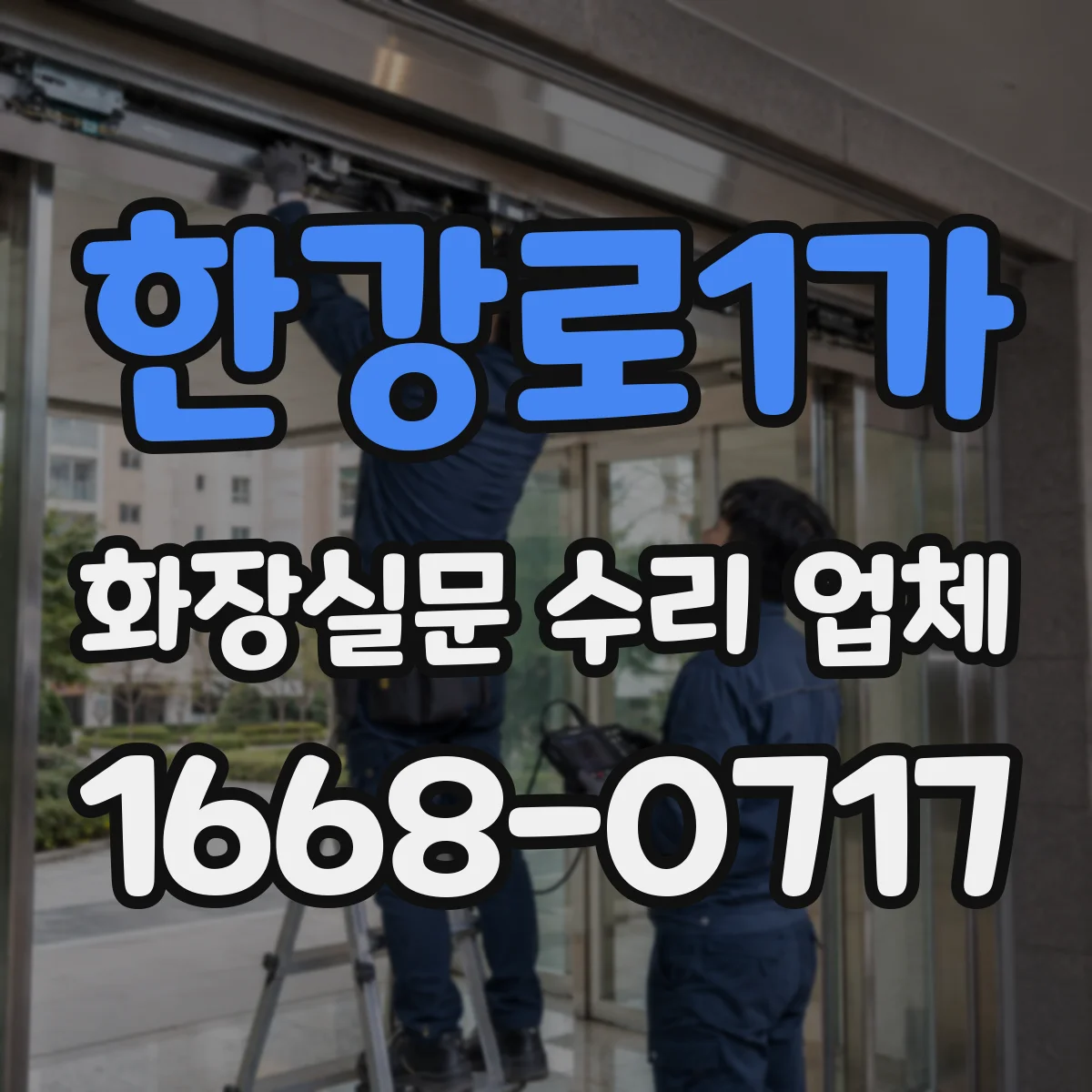 한강로1가 화장실문 수리 업체