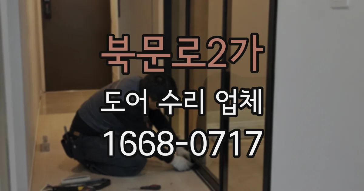 북문로2가 도어 수리 업체
